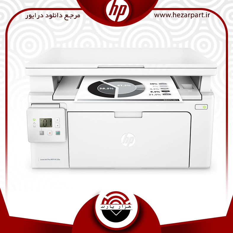 دانلود درایور پرینتر اچ پی(hp) مدل HP LaserJet Pro MFP M130a driver
