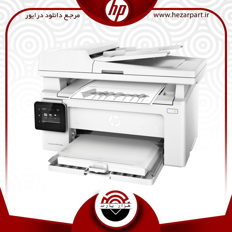 دانلود درایور پرینتر اچ پی(hp) مدل HP LaserJet Pro MFP M130fw driver -  هزارپارت مرجع فروش فایل های آموزشی
